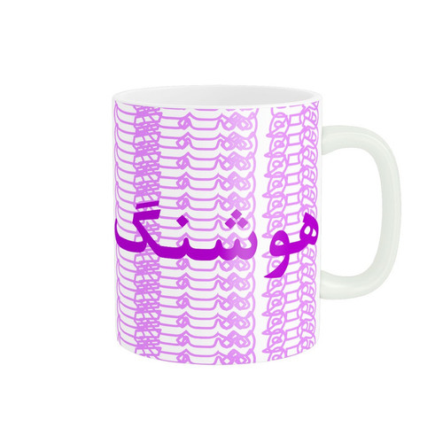ماگ ( جعبه کادویی رایگان) ( جعبه کادویی رایگان) مدل تلاقی طرح اسم هوشنگ