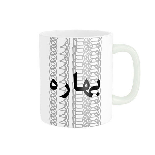 ماگ ( جعبه کادویی رایگان) ( جعبه کادویی رایگان) مدل تلاقی طرح اسم بهاره