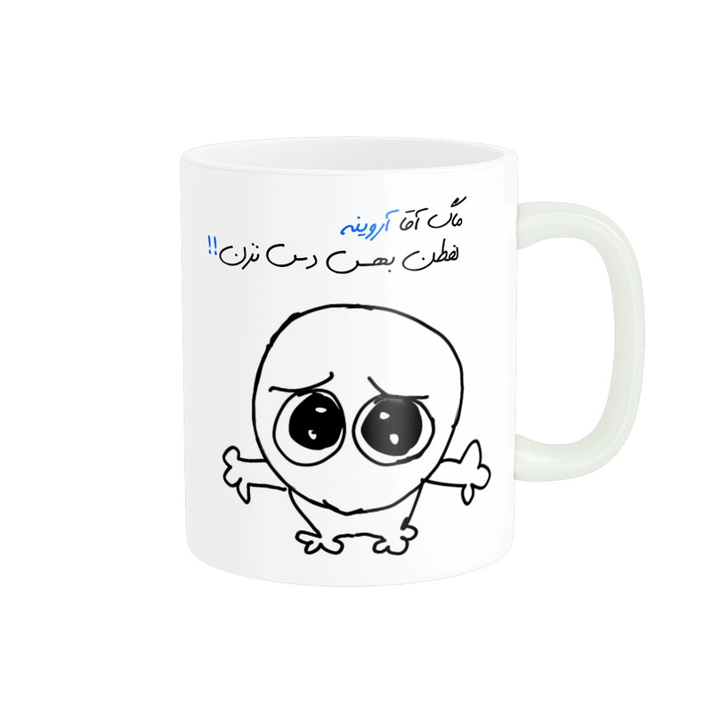 ماگ ( جعبه کادویی رایگان) ( جعبه کادویی رایگان) مدل شخصی آروین کد 495