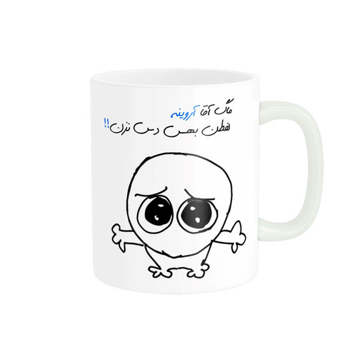 ماگ ( جعبه کادویی رایگان) ( جعبه کادویی رایگان) مدل شخصی آروین کد 495