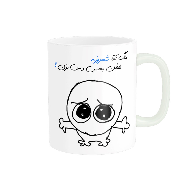 ماگ ( جعبه کادویی رایگان) ( جعبه کادویی رایگان) مدل شخصی شهروز کد 622