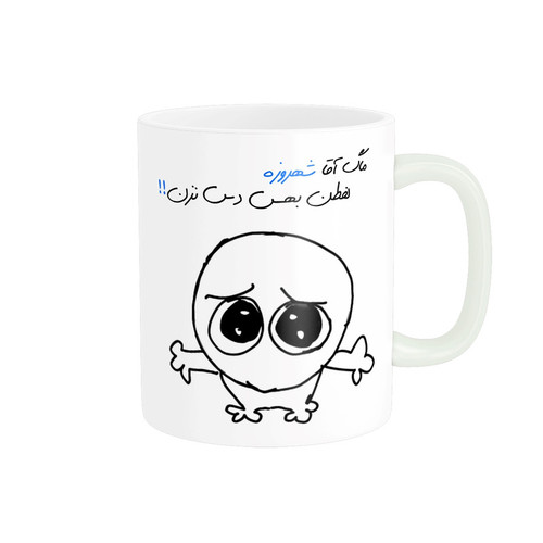 ماگ ( جعبه کادویی رایگان) ( جعبه کادویی رایگان) مدل شخصی شهروز کد 622