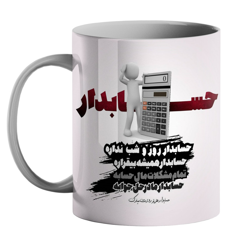 ماگ ( جعبه کادویی رایگان) ( جعبه کادویی رایگان) طرح روز حسابدار کد 140