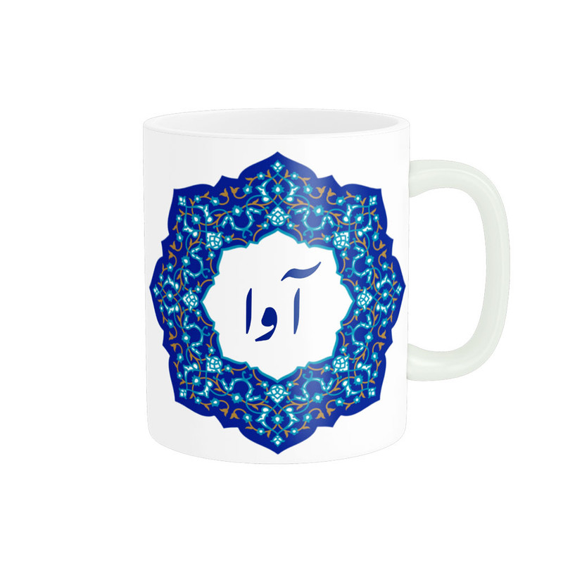 ماگ ( جعبه کادویی رایگان) ( جعبه کادویی رایگان) ناریکو طرح لیوان شخصی مدل اسم آوا کد 09099