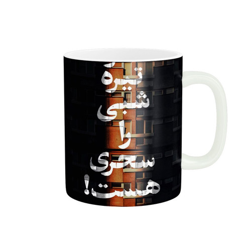 ماگ ( جعبه کادویی رایگان) ( جعبه کادویی رایگان) طرح شعر کد 782