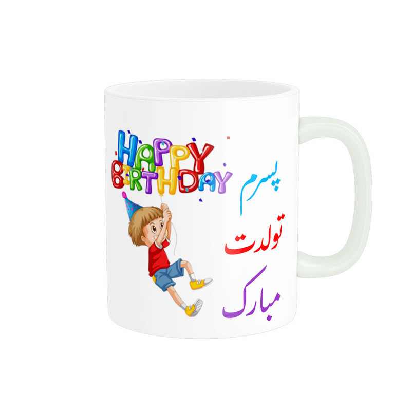 ماگ ( جعبه کادویی رایگان) ( جعبه کادویی رایگان) ناریکو طرح پسرم تولدت مبارک کد 06889