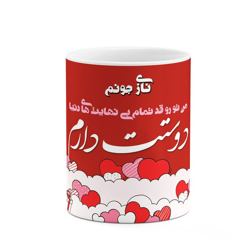 ماگ ( جعبه کادویی رایگان) ( جعبه کادویی رایگان) چیتوکالا طرح اسم نازی مدل عاشقانه کد mgn84448