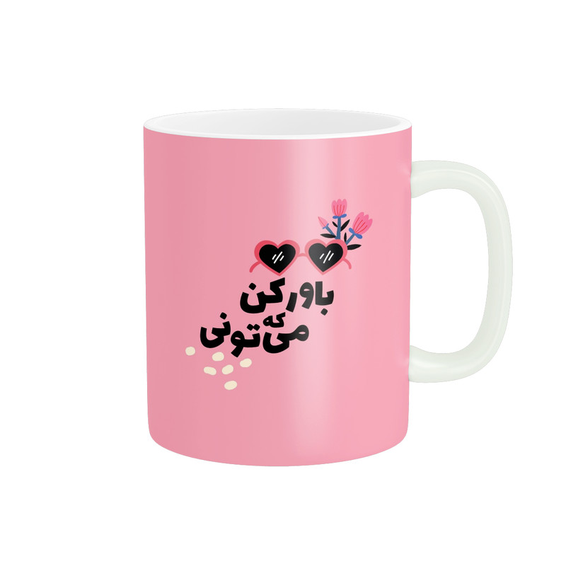 ماگ ( جعبه کادویی رایگان) ( جعبه کادویی رایگان) طرح انگیزشی متن باور کن که میتونی کد 680