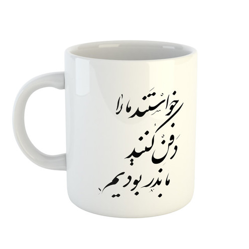 ماگ ( جعبه کادویی رایگان) ( جعبه کادویی رایگان) طرح کلاسیک اشعار 2 کد 21