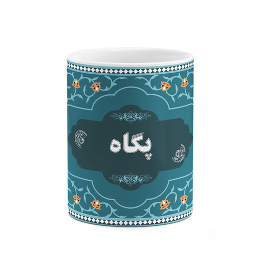 ماگ ( جعبه کادویی رایگان) ( جعبه کادویی رایگان) چیتوکالا طرح اسم پگاه کد mgn94446