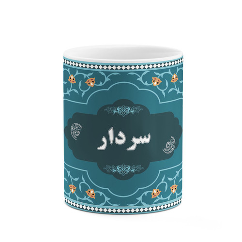 ماگ ( جعبه کادویی رایگان) ( جعبه کادویی رایگان) چیتوکالا طرح اسم سردار کد mgn90152