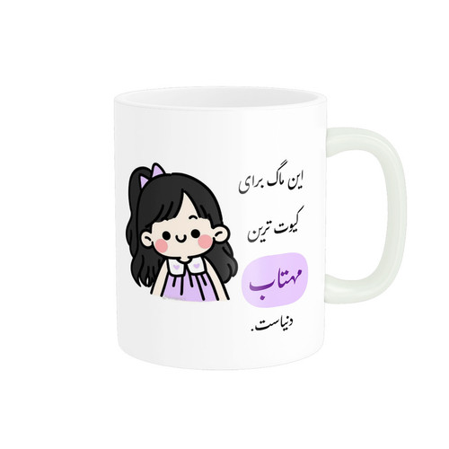 ماگ ( جعبه کادویی رایگان) ( جعبه کادویی رایگان) ناریکو طرح دخترانه مدل اسم شخصی اسم مهتاب کد b02