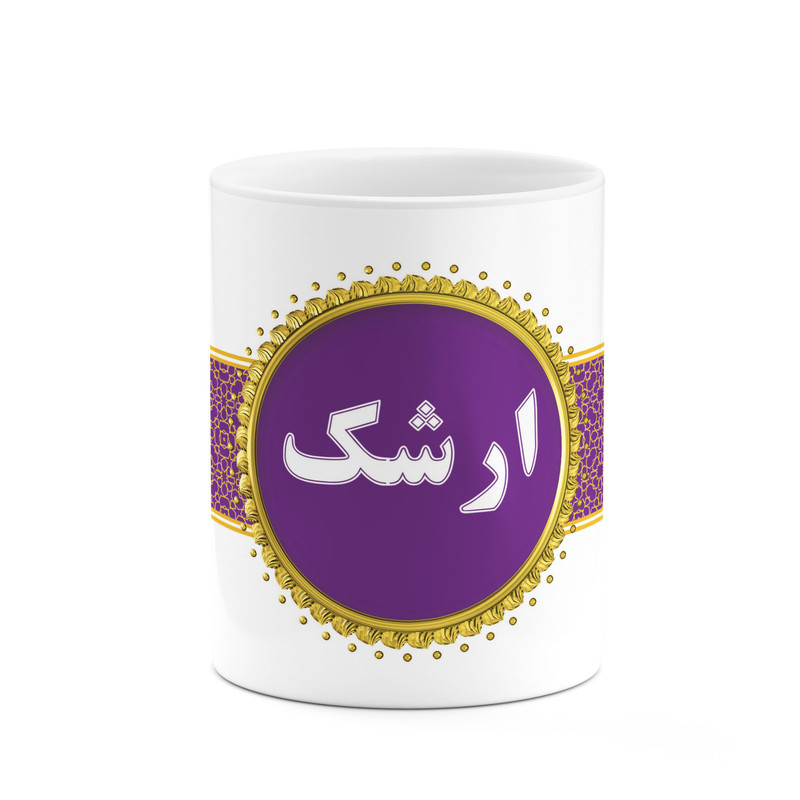 ماگ ( جعبه کادویی رایگان) ( جعبه کادویی رایگان) چیتوکالا طرح اسم ارشک کد mgo10929