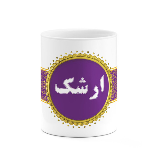 ماگ ( جعبه کادویی رایگان) ( جعبه کادویی رایگان) چیتوکالا طرح اسم ارشک کد mgo10929