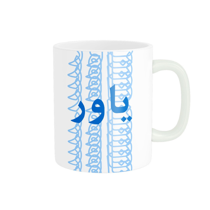 ماگ ( جعبه کادویی رایگان) ( جعبه کادویی رایگان) مدل تلاقی طرح اسم یاور