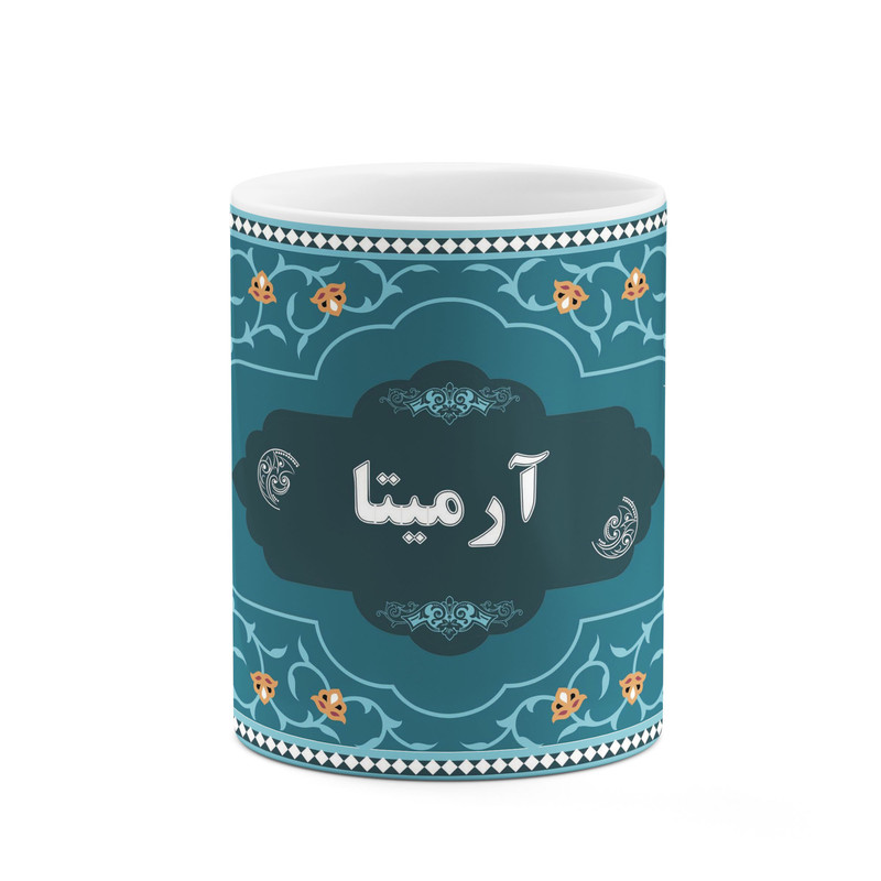 ماگ ( جعبه کادویی رایگان) ( جعبه کادویی رایگان) چیتوکالا طرح اسم آرمیتا کد mgn86766