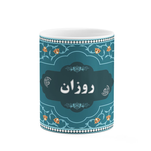 ماگ ( جعبه کادویی رایگان) ( جعبه کادویی رایگان) چیتوکالا طرح اسم روزان کد mgn89678