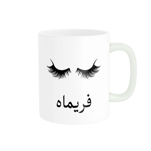 ماگ ( جعبه کادویی رایگان) ( جعبه کادویی رایگان) ناریکو مدل لیوان شخصی طرح اسم فریماه کد 014104