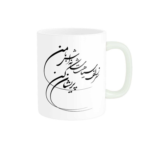 ماگ ( جعبه کادویی رایگان) ( جعبه کادویی رایگان) پاد آفرین مدل خوشنویسی و شعر فارسی کد 4219