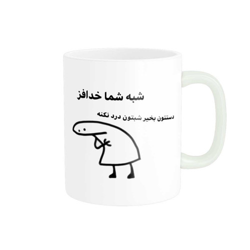 ماگ ( جعبه کادویی رایگان) ( جعبه کادویی رایگان) پاد آفرین طرح جملات بامزه کد 36445