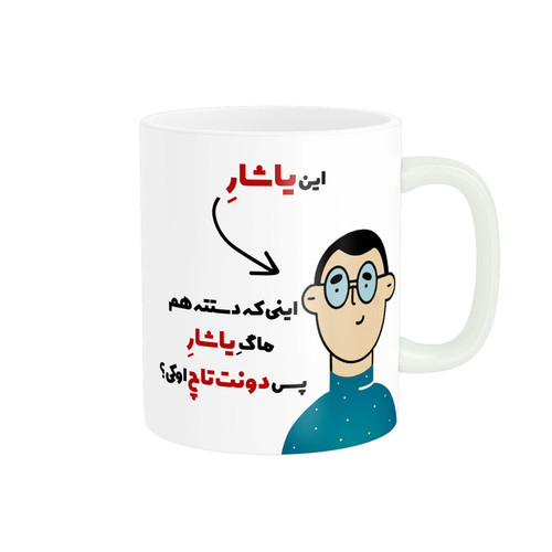 ماگ ( جعبه کادویی رایگان) ( جعبه کادویی رایگان) پاد آفرین طرح اسم شخصی یاشار کد 2499