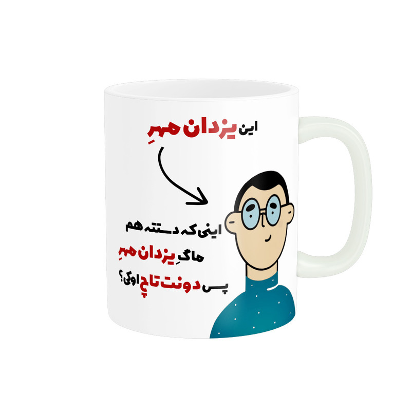 ماگ ( جعبه کادویی رایگان) ( جعبه کادویی رایگان) پاد آفرین طرح اسم شخصی یزدان مهر کد 2502