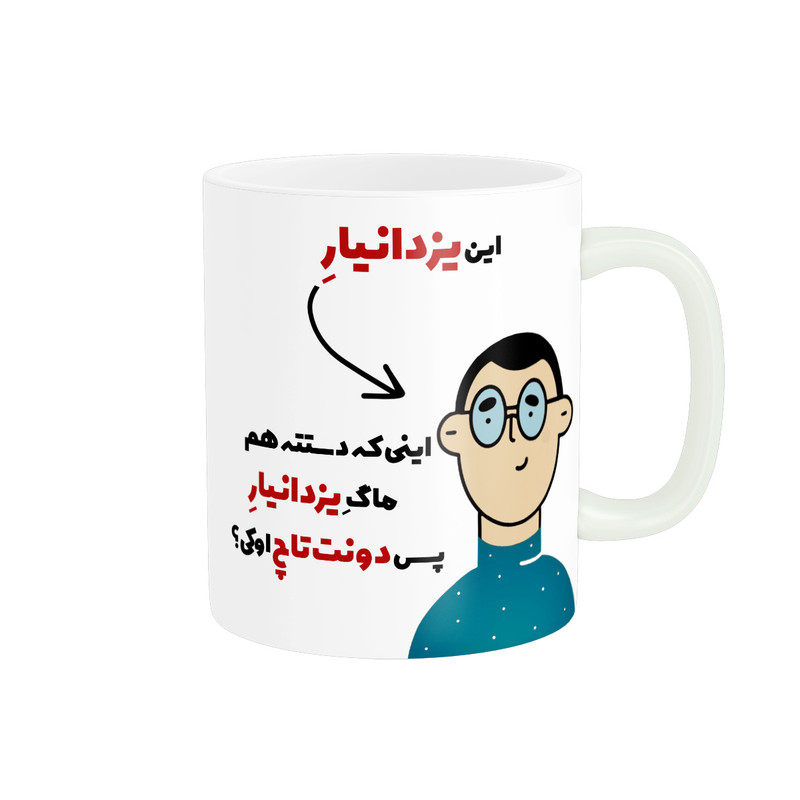 ماگ ( جعبه کادویی رایگان) ( جعبه کادویی رایگان) پاد آفرین طرح اسم شخصی یزدانیار کد 2503