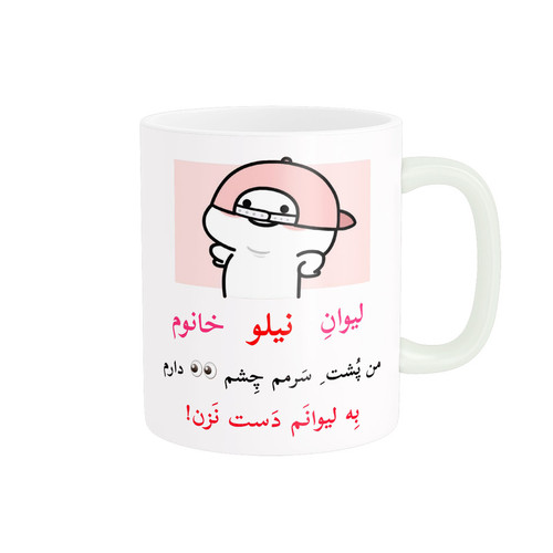 ماگ ( جعبه کادویی رایگان) ( جعبه کادویی رایگان) پاد آفرین مدل لیوان شخصی طرح کادو دخترانه اسم نیلو کد p10307