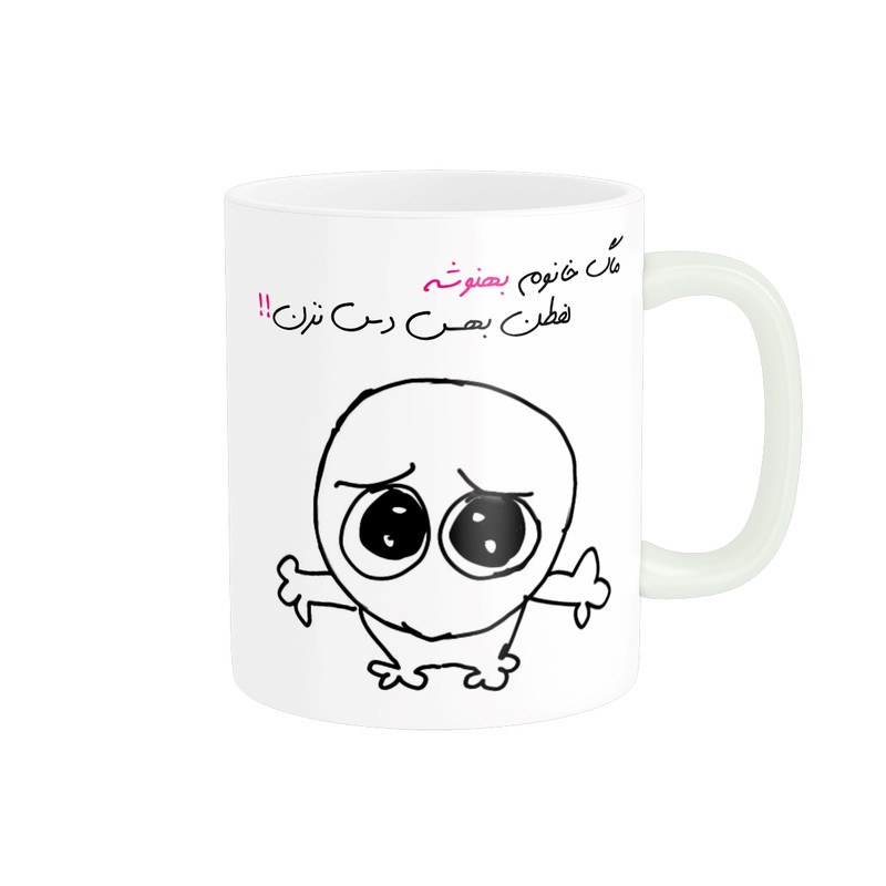 ماگ ( جعبه کادویی رایگان) ( جعبه کادویی رایگان) مدل شخصی بهنوش کد 592