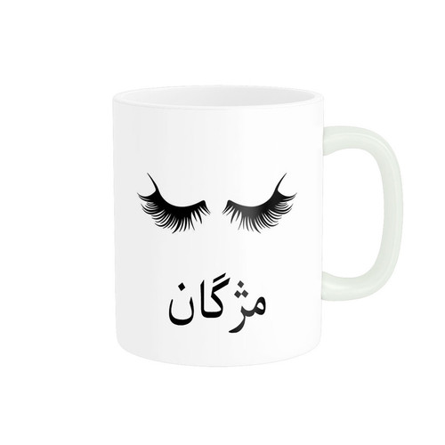 ماگ ( جعبه کادویی رایگان) ( جعبه کادویی رایگان) ناریکو مدل لیوان شخصی طرح اسم مژگان کد 014229