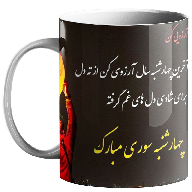 ماگ ( جعبه کادویی رایگان) ( جعبه کادویی رایگان) طرح چهارشنبه سوری کد 210