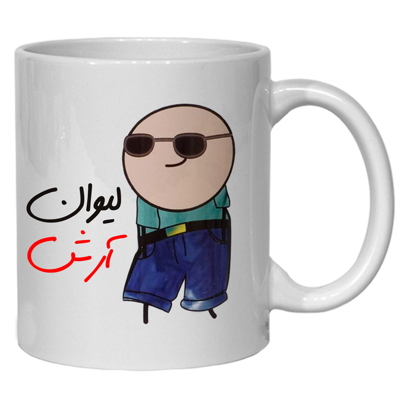 ماگ ( جعبه کادویی رایگان) ( جعبه کادویی رایگان) مدل شخصی طرح لیوان آرش کد 80