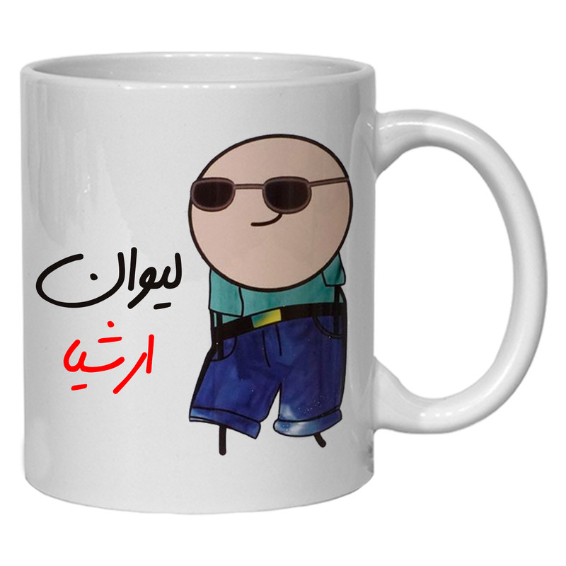 ماگ ( جعبه کادویی رایگان) ( جعبه کادویی رایگان) مدل شخصی طرح لیوان ارشیا کد80