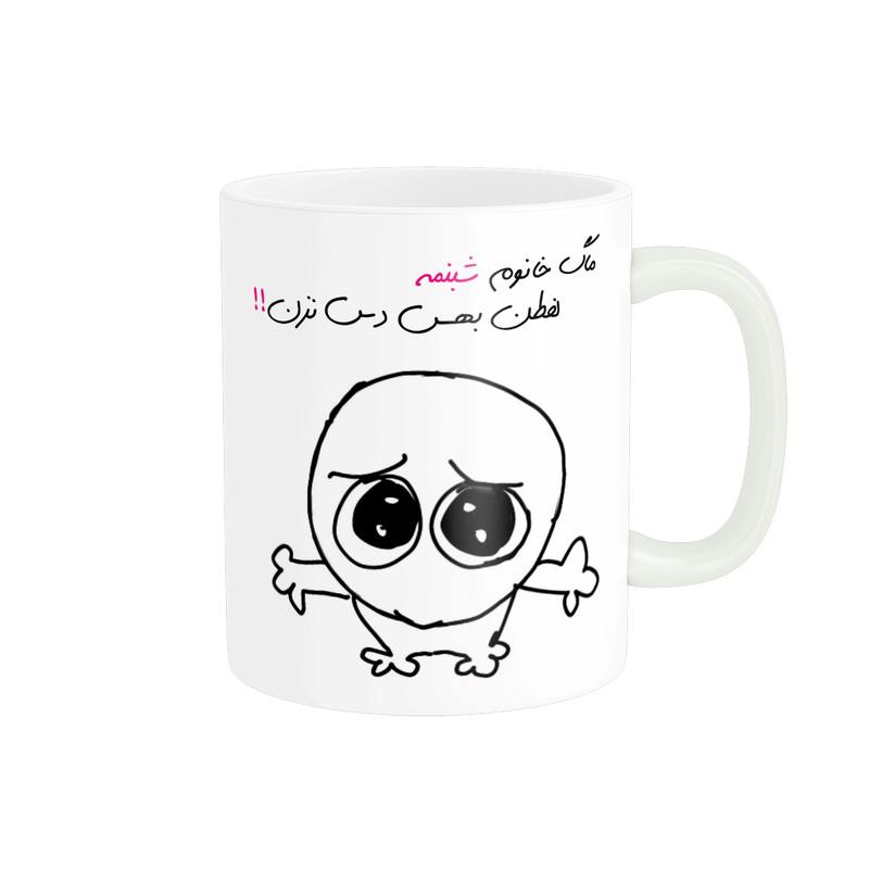 ماگ ( جعبه کادویی رایگان) ( جعبه کادویی رایگان) مدل شخصی شبنم کد 693
