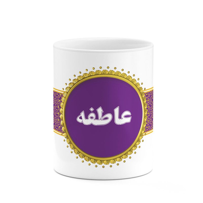 ماگ ( جعبه کادویی رایگان) ( جعبه کادویی رایگان) چیتوکالا طرح اسم عاطفه کد mgo14676