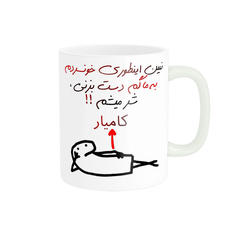 ماگ ( جعبه کادویی رایگان)  راسای مدل شرمیشم اسم کامیار