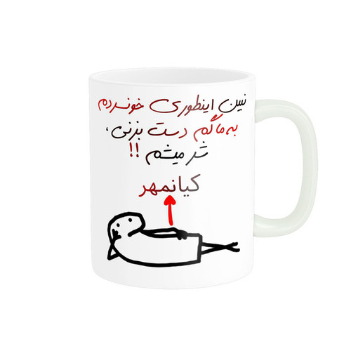 ماگ ( جعبه کادویی رایگان) راسای مدل شرمیشم اسم کیانهمر