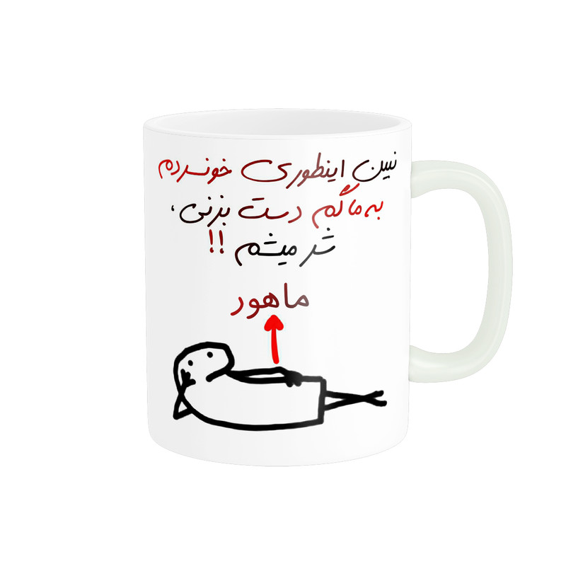 ماگ ( جعبه کادویی رایگان)  راسای مدل شرمیشم اسم ماهور