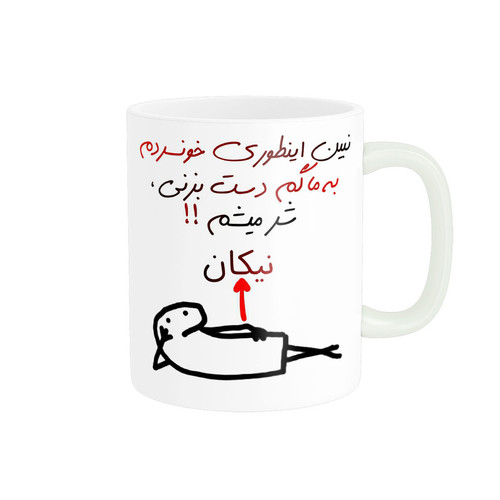 ماگ ( جعبه کادویی رایگان) راسای مدل شرمیشم اسم نیکان