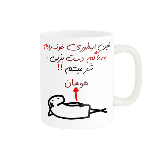 ماگ ( جعبه کادویی رایگان) راسای مدل شرمیشم اسم هومان
