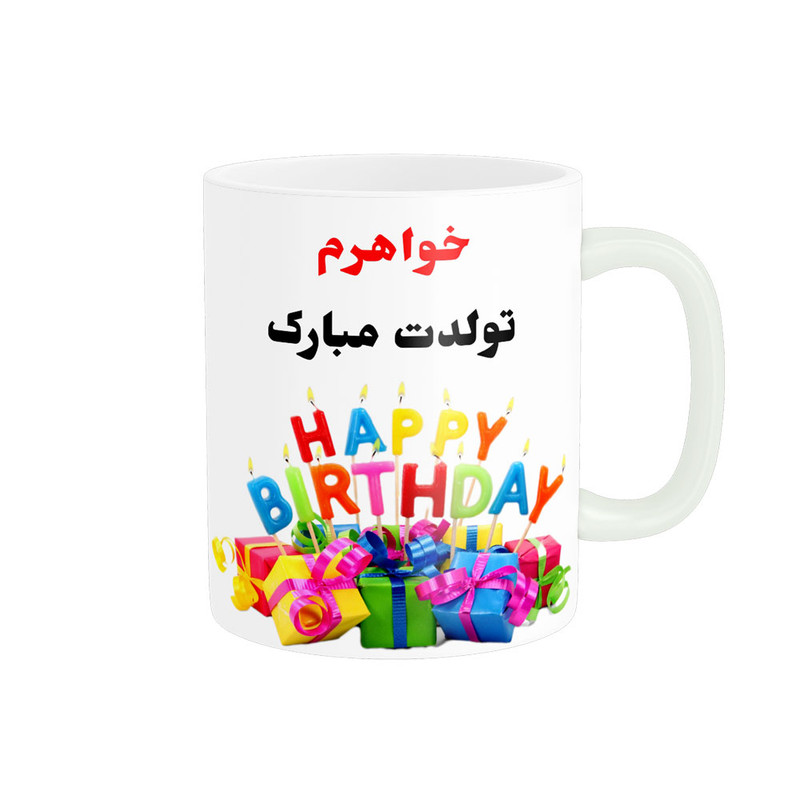 ماگ ( جعبه کادویی رایگان)  ناریکو طرح خواهرم تولدت مبارک کد 06819
