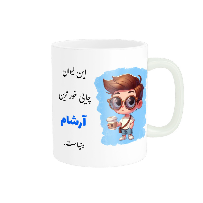 ماگ ( جعبه کادویی رایگان)  ناریکو طرح پسرانه مدل اسم شخصی اسم آرشام کد 2