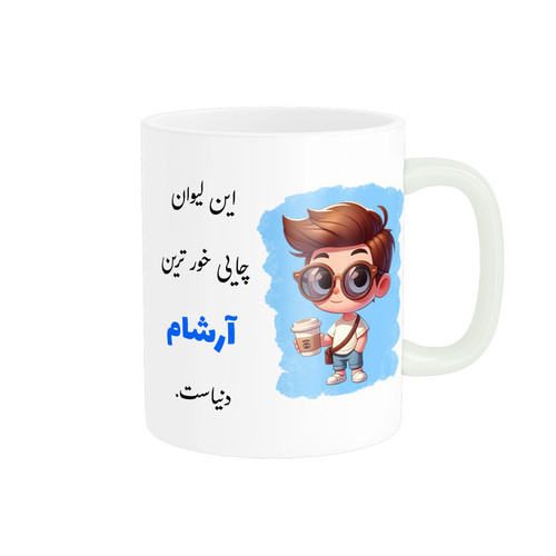 ماگ ( جعبه کادویی رایگان) ناریکو طرح پسرانه مدل اسم شخصی اسم آرشام کد 2
