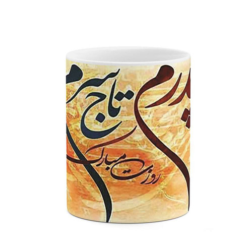 ماگ ( جعبه کادویی رایگان) چیتوکالا مدل پدرم تاج سرم کد mgh10330