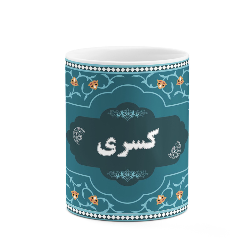 ماگ ( جعبه کادویی رایگان)  چیتوکالا طرح اسم کسری کد mgn94726