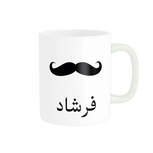ماگ ( جعبه کادویی رایگان) ناریکو مدل لیوان شخصی طرح اسم فرشاد کد 014337