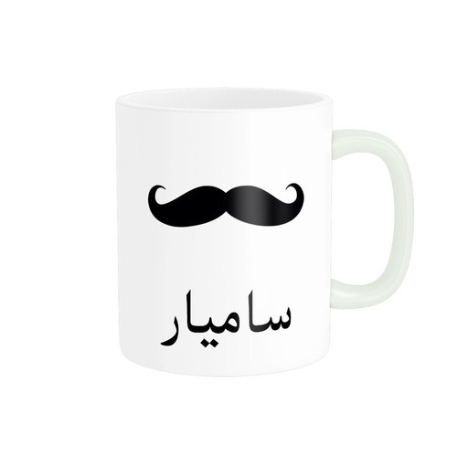 ماگ ( جعبه کادویی رایگان) ناریکو مدل لیوان شخصی طرح اسم سامیار کد 014312