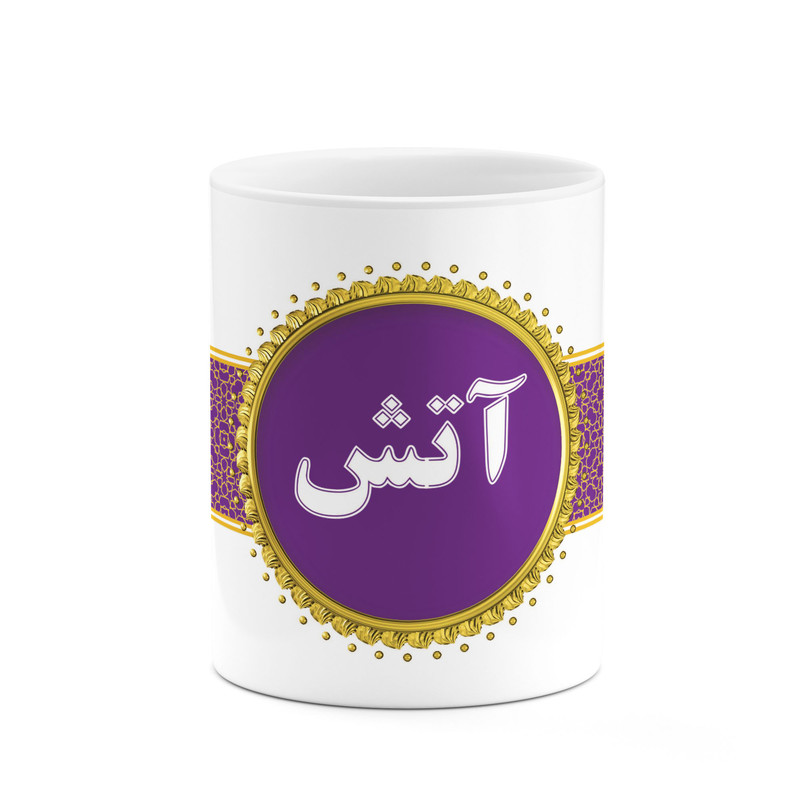 ماگ ( جعبه کادویی رایگان)  چیتوکالا طرح اسم آتش کد mgo10092