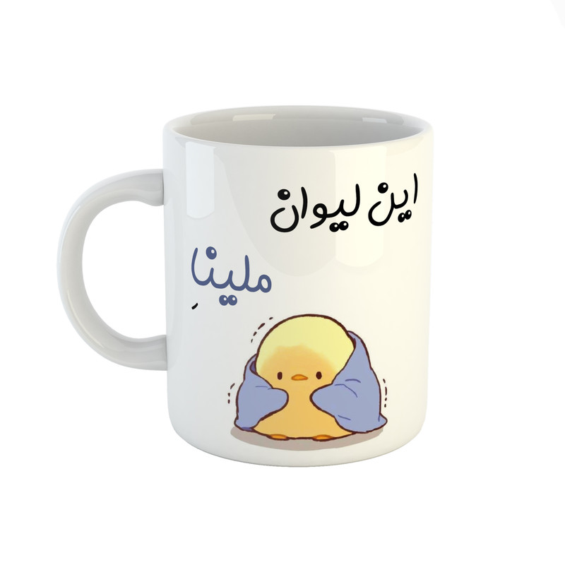 ماگ ( جعبه کادویی رایگان)  طرح اسم ملینا مدل جوجه کیوت