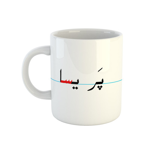 ماگ ( جعبه کادویی رایگان) طرح پریسا مدل دبستان